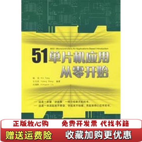 【正版图书】书51单片机应用从零开始杨欣等清华大学出版社9787302162476杨欣等编著清华大学出版社9787302