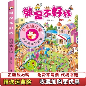 【正版图书】就是不好找快乐幼儿园胡媛媛 著北方妇女出版社9787558525513
