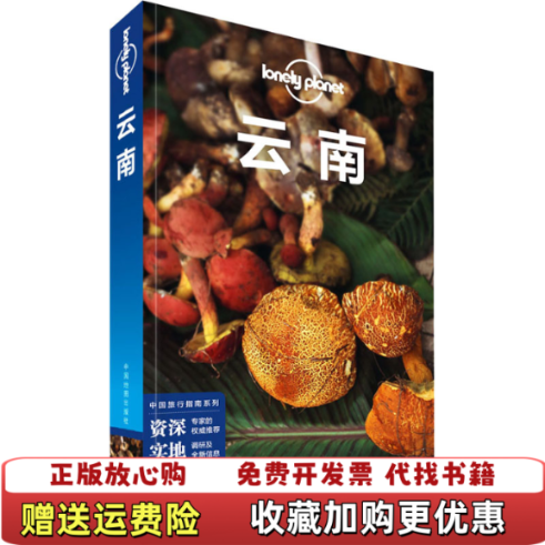 【正版图书】LP云南 孤独星球Lonely Planet旅行指南系列云南LonelyPlanet公司中国地图出版社978