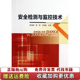 编中国石化出版 安全监测与监控技术陈海群陈群王新颖 图书 社9787511422927 正版