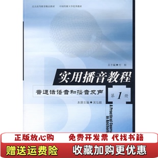 【正版图书】实用播音教程第1册普通话语音和播音发声付程中国传媒大学出版社9787810049870吴弘毅著中国传媒大学出