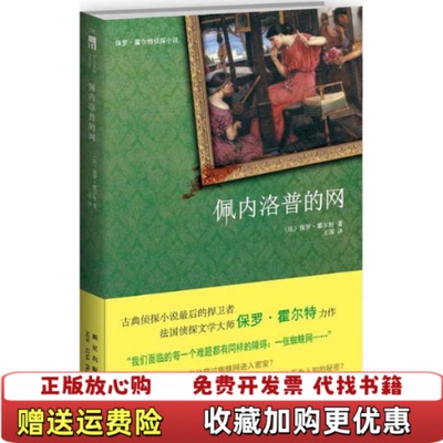【正版图书】佩内洛普的网法保罗霍尔特  著王琢  译新星出版社9787513307642