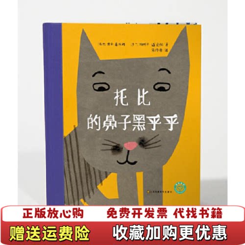 【正版图书】托比的鼻子黑乎乎芬兰蕾卡基拉利芬兰玛丽卡迈亚拉江苏凤凰美术出版社9787558018862