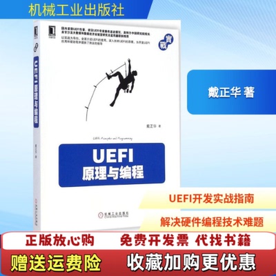 【正版图书】UEFI原理与编程戴正华著机械工业出版社9787111487296