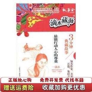 正版 外国科幻侦探小说故事会编辑部上海文艺出版 图书 尊重 社9787532167173 滴水藏海9能打动人心