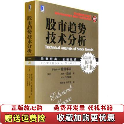 【正版图书】股市趋势技术分析原书第9版WHC巴塞蒂 著朱玉辰 译美罗伯特D爱德华兹约翰迈吉郑学勤机械工业出版社9787111306061