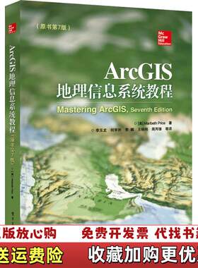 【正版图书】ArcGIS地理信息系统教程原书第7版美MaribethPrice玛丽贝丝普赖斯著李玉龙电子工业出版社978