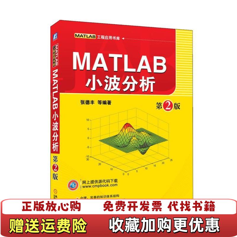 【正版图书】MATLAB小波分析第二版第2版张德丰机械工业出版社978