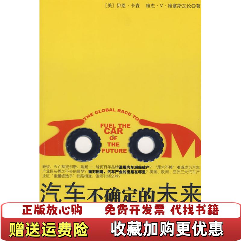 【正版图书】汽车不确定的未来美卡森美维塞斯瓦伦  著杨春晓  译中信出版社9787508613895