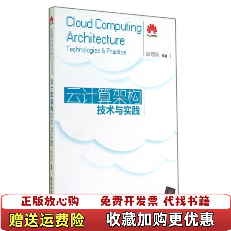 【正版图书】云计算架构技术与实践顾炯炯 著清华大学出版社9787302378204