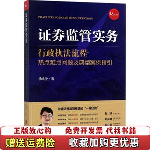 著法律出版 证券监管实务行政执法流程热点难点问题及典型案例指引杨兆全 图书 社9787519709389 正版