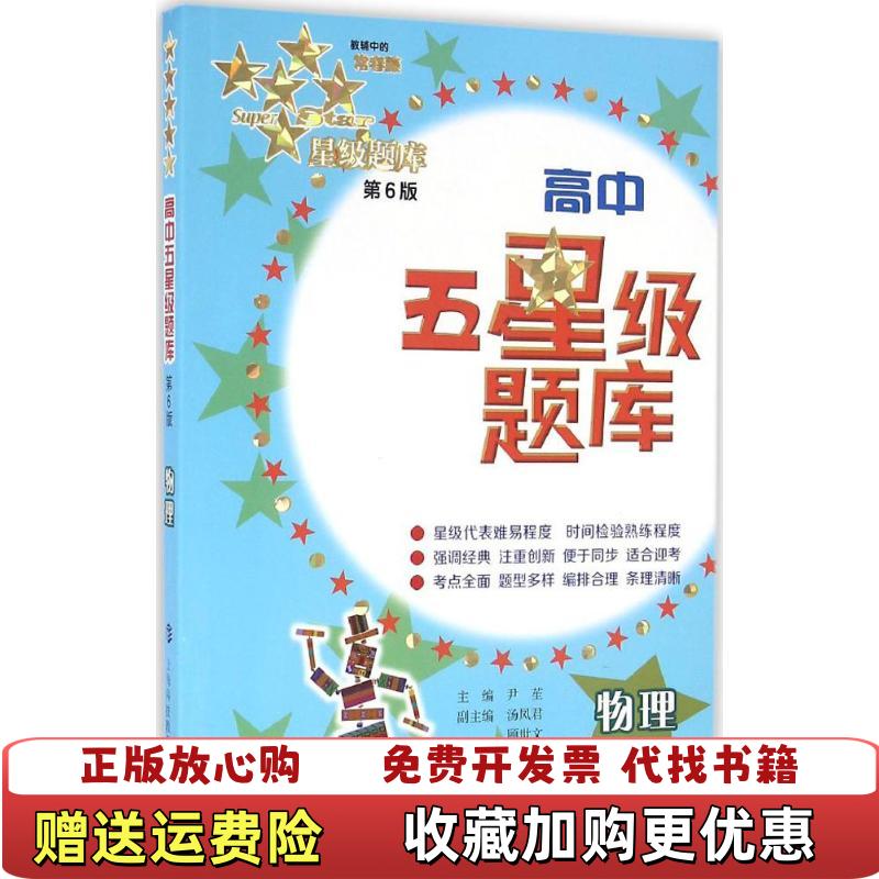 【正版图书】高中五星级题库物理尹苼汤凤君顾世文  编上海科技教育出版社9787542864215