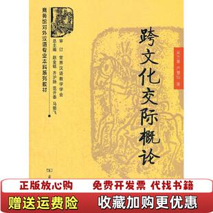 商务馆对外汉语专业本科系列教材跨文化交际概论吴为善严慧仙 图书 著商务印书馆9787100059244 正版