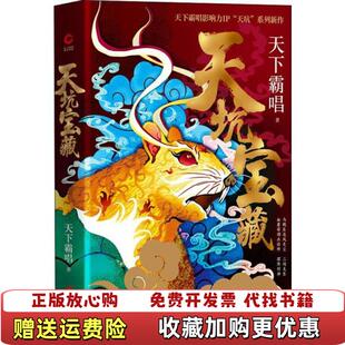 【正版图书】天坑宝藏天下霸唱  著北京联合出版公司9787559638731