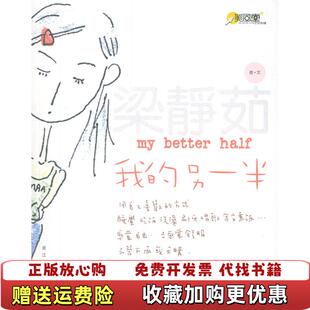 【正版图书】我的另一半梁静茹  著浙江大学出版社9787308039062