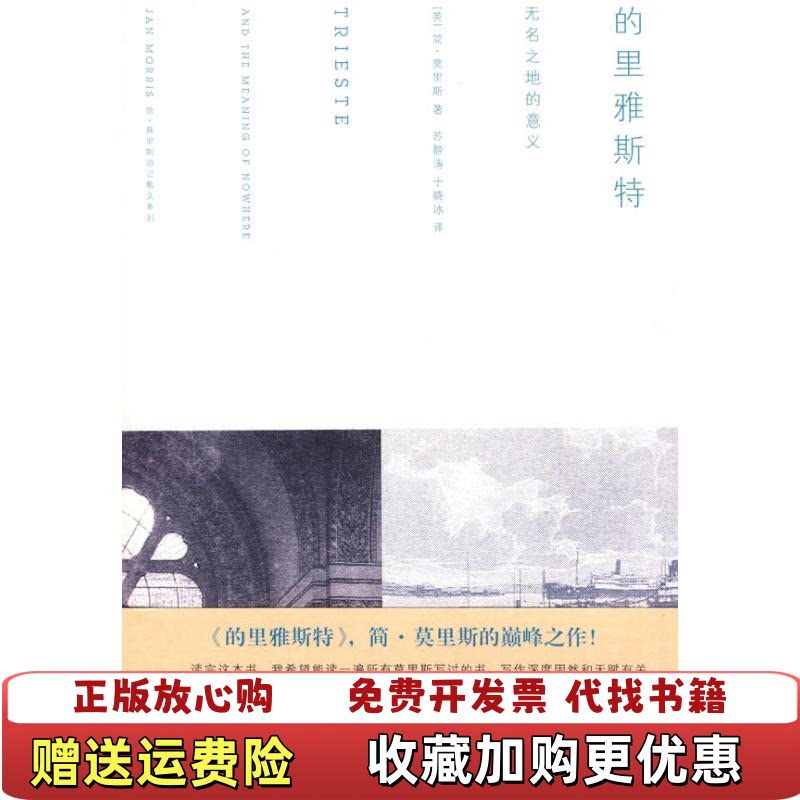 【正版图书】的里雅斯特无名之地的意义英莫里斯著苏静涛于晓冰译浙江大学出版社9787308071994