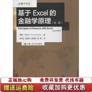 基于EXCEL 金融学原理第二版 译中国人民大学出版 正版 社9787300188997 著金永红陆星忠 图书 Benninga 西蒙本尼卡Simon