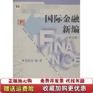 【正版图书】国际金融新编第五版姜波克著复旦大学出版社9787309092967