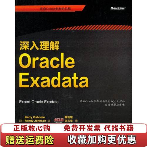 【正版图书】深入理解Oracle Exadata美奥斯本Kerry Osborne  著黄凯耀  译电子工业出版社978