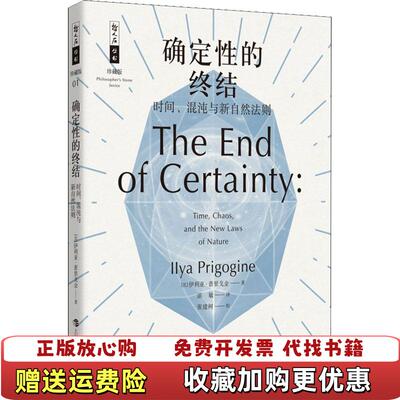 【正版图书】确定性的终结时间混沌与新自然法则伊利亚普里戈金  著湛敏  译上海科技教育出版社9787542867360