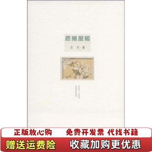 【正版图书】愿赌服输庄羽  著文汇出版社9787807416326