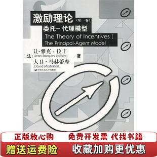 激励理论第一卷让雅克・拉丰大卫・马赫蒂摩中国人民大学出版 图书 社9787300040813 正版