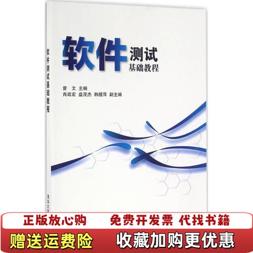 【正版图书】软件测试基础教程曾文肖政宏盘茂杰韩腊萍著清华大学出版社9787302429159