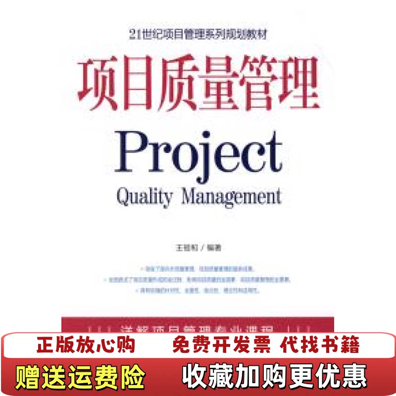 【正版图书】项目质量管理王祖和 编机械工业出版社9787111258810