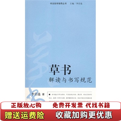 【正版图书】书法自学指导丛书草书解读与书写规范李岩选著山东美术出版社9787533023300