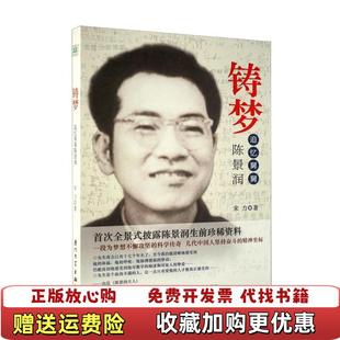 著厦门大学出版 铸梦追忆舅舅陈景润宋力 图书 社9787561546239 正版
