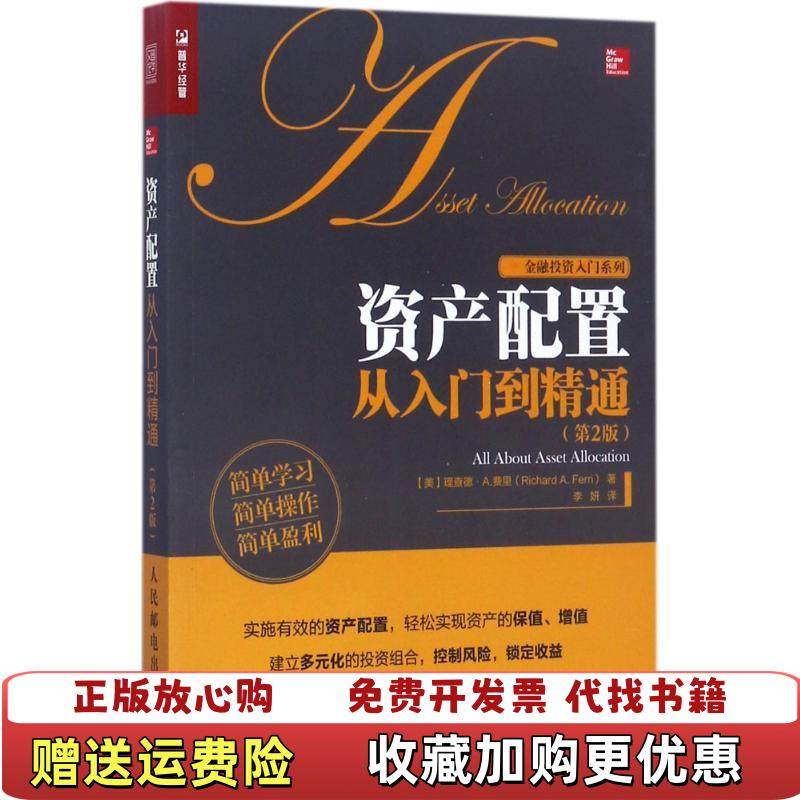 【正版图书】资产配置从入门到精通理查德A费里(RichardAFerri 著李妍 译人民邮电出版社97871154662,书籍/杂志/报纸,自由组合套装,淘宝优惠券,粉丝福利购,淘宝优惠卷