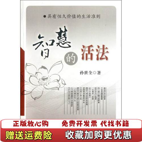 【正版图书】智慧的活法9787548804024孙世全著济南出版社9787548804024
