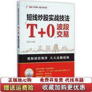 社9787113209612黄俊杰中国铁道出版 短线炒股实战技法T0波段交易黄俊杰中国铁道出版 图书 社9787113209612 正版