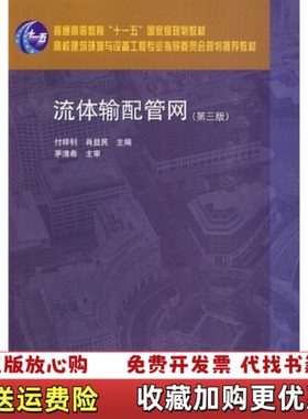 【正版图书】流体输配管网第三版 付祥钊 建筑工业出版社 9787112115501_202488 13426上新付祥钊肖