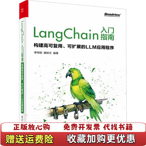 【正版图书】LangChain入门指南构建高可复用可扩展的LLM应用程序李特丽电子工业出版社9787121467271