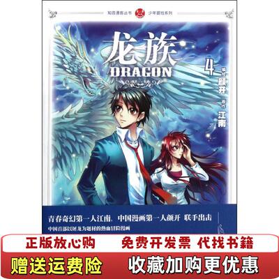 【正版图书】龙族4江南中国致公出版社9787514501308