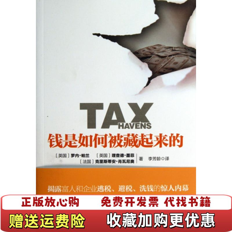 【正版图书】钱是如何被藏起来的英罗内帕兰英理查德墨菲法克里斯蒂安肖瓦尼奥  著李芳龄  译译林出版社9787544745284