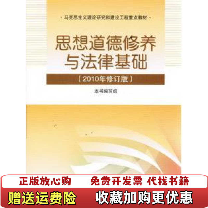 【正版图书】思想道德修养与法律基础2010年修订版本书编写组高等教育出版社9787040300260