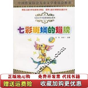 正版 主编接力出版 图书 翅膀高凯汤素兰 社9787807329367 七彩斑斓