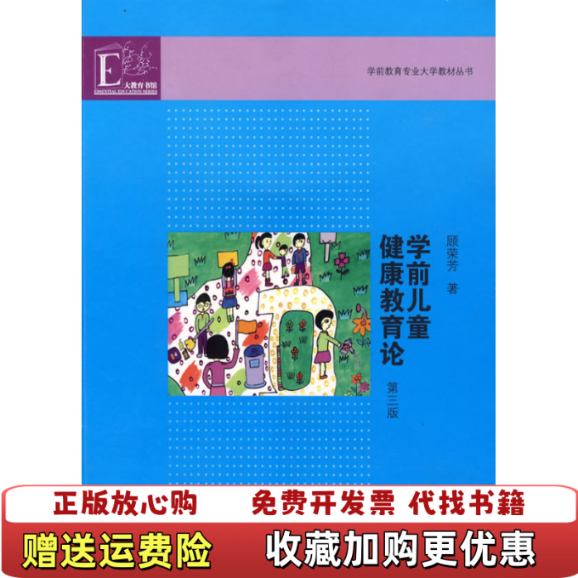 【正版图书】学前儿童健康教育论顾荣芳 著江苏教育出版社9787534390777