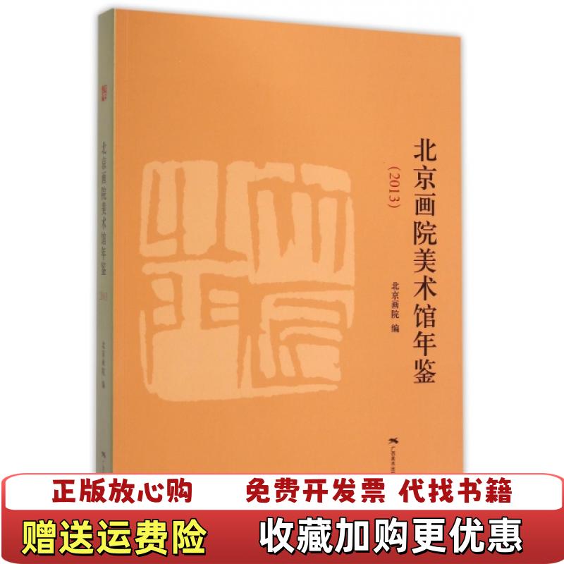 【正版图书】北京画院美术馆年鉴北京画院 编广西美术出版社9787549411948
