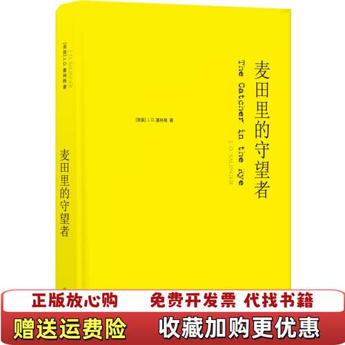 【正版图书直发】麦田里的守望者纪念版新版美JD塞林格  著施咸荣