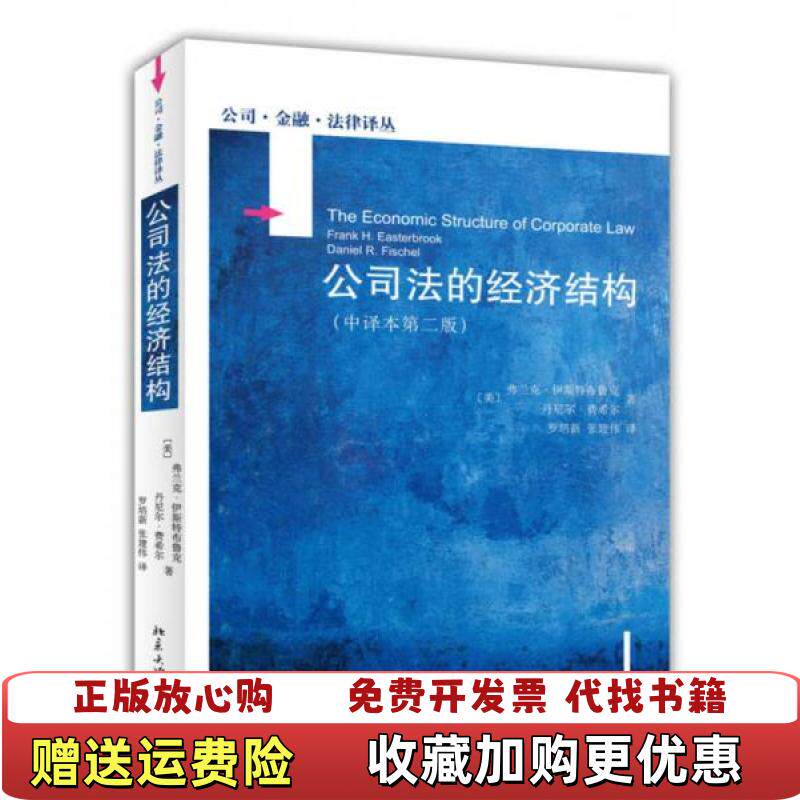 【正版图书】公司法的经济结构中译本第二版美费兰克伊思特布鲁克FrankHEasterbrook丹尼尔费希尔DanielR