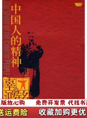 【正版图书】中国人的精神大师典藏汉英版辜鸿铭 著杨华青 译天津教育出版社9787530950258