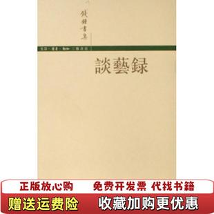 【正版图书】谈艺录钱钟书 著生活读书新知三联书店9787108027498