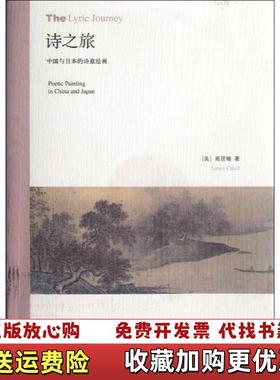 【正版图书】诗之旅：中国与日本的诗意绘画 [The Lyric Journey:Poetic Painting in China and Japan][美] 高居翰（James Cahill