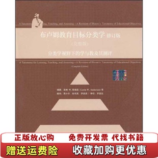 【正版图书】布卢姆教育目标分类学美安德森 著蒋小平 译外语教学与研究出版社9787560091105