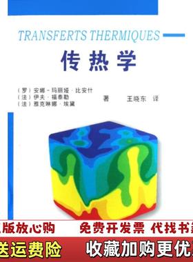 【正版图书】传热学罗马尼亚比安什BianchiA法福泰勒FautrelleY法埃黛Etay  著大连理工大学出版社9787561141489
