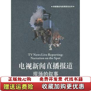 正版 著中国传媒大学出版 图书 叙事崔林 社9787565704529 传媒理论与实务前沿丛书电视新闻直播报道现场