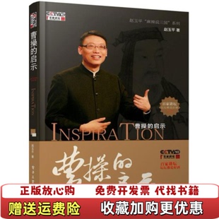 【正版图书】曹操的启示赵玉平  著电子工业出版社9787121192197